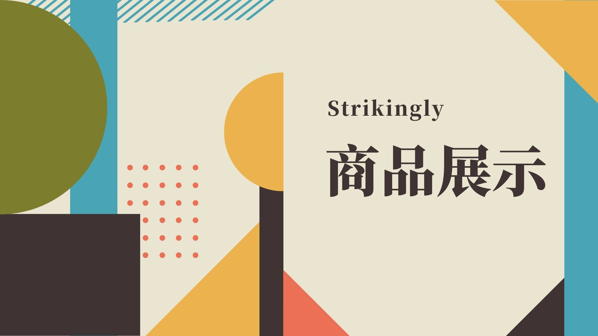 商品展示 商品展示